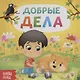 Добрые дела - фото 1