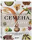 Семена и зерна. Иллюстрированный атлас. Удивительные факты о сельскохозяйственных культурах и их влияние на развитие человечества - фото 3