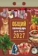 Календарь отрывной 2027г 77*114 "Общий календарь (для всех)" настенный - фото 1
