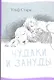 Чудаки и зануды - фото 1