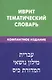 Иврит. Тематический словарь. Компактное издание. 10 000 слов. С транскрипцией слов на иврите. С указателями русских слов и слов на иврите - фото 2