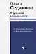 О русской словесности. От Александра Пушкина до Юза Алешковского - фото 1