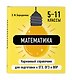 Комплект. Математика и Русский язык. Шпаргалка ОГЭ, ЕГЭ, ВПР - фото 5