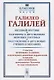 Звездный вестник. Разговоры о двух великих мировых системах. Рассуждения о двух новых учениях в меха - фото 1