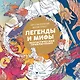 Легенды и мифы. Фантастические приключения - фото 1