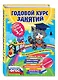 Годовой курс занятий : для детей 3-4 лет (с наклейками) - фото 3