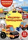 Многоразовые наклейки. Машины-помощники (35 наклеек) - фото 1