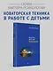 Детский психоанализ - фото 3