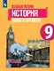 Всеобщая история. 9 класс. История Нового времени. Учебник - фото 1