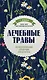 Лечебные травы. Иллюстрированный справочник-определитель - фото 1