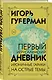 Первый Иерусалимский дневник - фото 3
