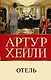 Отель - фото 1