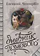 Дневник Домового - фото 1