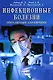 Инфекционные болезни Популярный справочник (мягк). Лобзин Ю. и др. (Диля) - фото 1