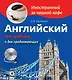 Английский без проблем для продолжающих - фото 1