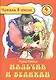 Мальчик и Великан. 4 класс - фото 1
