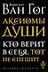 Аксиомы души. Диалоги с будущим - фото 1