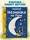 Незнайка на Луне - фото 3