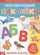 Мои обучающие наклейки. Живая азбука. 65 многоразовых наклеек - фото 1