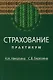 Страхование: Практикум - фото 1