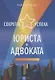 Секреты успеха юриста и адвоката: Советы начинающим и не только - фото 1