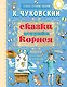 Сказки дедушки Корнея - фото 1