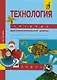 Технология. 2 класс. Тетрадь для самостоятельной работы - фото 1