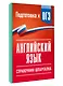 ОГЭ. Английский язык. Справочник-шпаргалка для подготовки к ОГЭ - фото 3