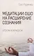 Медитации Ошо на расширение сознания. Утром и вечером - фото 1