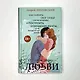 Обратная сторона любви. Как склеить свое сердце после разрыва и построить отношения мечты, а не воздушный замок - фото 4