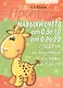 Пропись. Навыки счёта от 0 до 10 от 0 до 20 + задачи на действия с числами от 0 до 20. 2-е изд. - фото 1