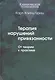 Терапия нарушений привязанности. От теории к практике - фото 1