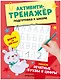 Активити-тренажёр. Подготовка к школе. Пишем печатные буквы и цифры - фото 1