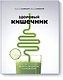 Здоровый кишечник. Как обрести контроль над весом, настроением и самочувствием - фото 1