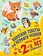 Короткие тексты для первого чтения. Учусь читать с 2-х лет в картинках - фото 1