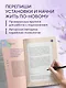 Нежно переписать себя. Дневник, в котором ты шаг за шагом становишься лучшей версией себя - фото 5