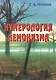 Нумерология демонизма - фото 1