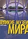 Великие музеи мира: Альбом - фото 1