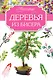 Деревья из бисера - фото 1