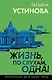 Жизнь, по слухам, одна! - фото 1