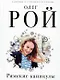 Комплект из 3 книг: Римские каникулы + Зов дельфина + Банкротство мнимых ценностей - фото 5