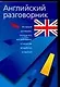 Английский разговорник - фото 1