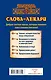 Слова-лекари. Ключи к деньгам, везению и быстрому выздоровлению - фото 2