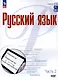 Русский язык. Базовый уровень. Учебное пособие для СПО. В двух частях. Часть 2 - фото 1