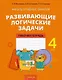 Математика. 4 класс. Факультативные занятия "Развивающие логические задачи". Рабочая тетрадь - фото 1