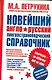 Новейший англо-русский лингвострановедческий справочник. Американцы - такие разные и такие похожие - фото 1
