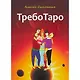 ТребоТаро (78 карт+брошюра) - фото 2