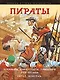 Пираты. Буканьеры, флибустьеры, приватиры XVII-XIX веков - фото 1