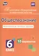Обществознание. 6 класс. Комплексные типовые задания. 10 вариантов - фото 1