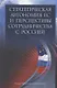 Стратегическая автономия ЕС и перспективы сотрудничества с Россией - фото 1
